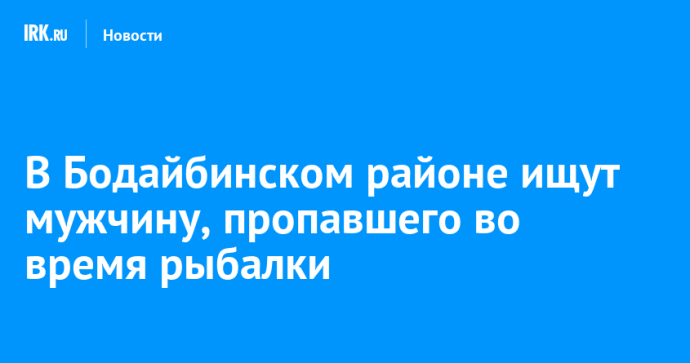 В Бодайбинском районе ищут мужчину, пропавшего во время рыбалки