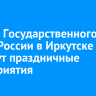 В День Государственного флага России в Иркутске пройдут праздничные мероприятия
