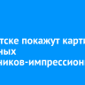 В Иркутске покажут картины известных художников-импрессионистов