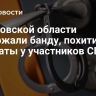 В Кировской области задержали банду, похитившую выплаты у участников СВО