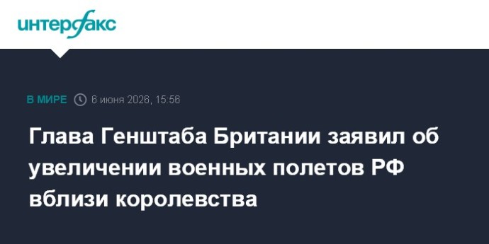 Глава Генштаба Британии заявил об увеличении военных полетов РФ вблизи королевства