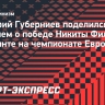 Губерниев о победе Филиппова на чемпионате Европы: «Спортсмен элитного уровня!»