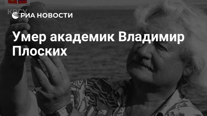 Умер академик Владимир Плоских