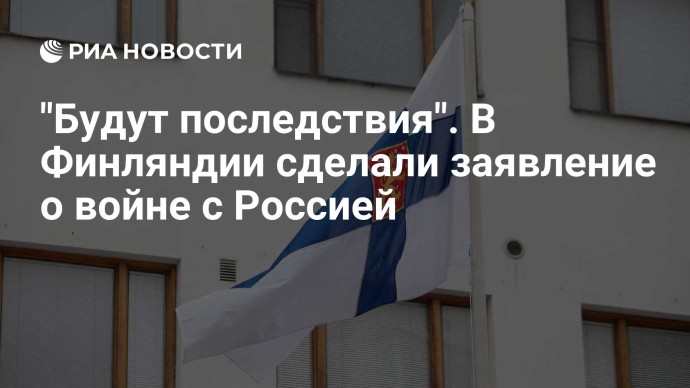 "Будут последствия". В Финляндии сделали заявление о войне с Россией "Будут последствия". В Финляндии сделали заявление о войне с Россией