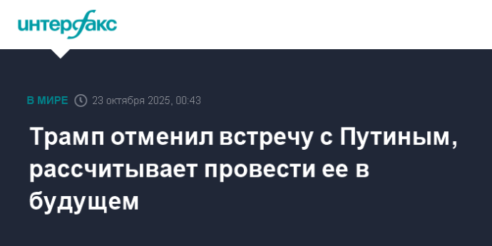 Трамп отменил встречу с Путиным, рассчитывает провести ее в будущем Трамп отменил встречу с Путиным, рассчитывает провести ее в будущем