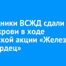 Сотрудники ВСЖД сдали 23 литра крови в ходе донорской акции «Железный стук сердец»