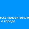 В Иркутске презентовали комикс о городе...