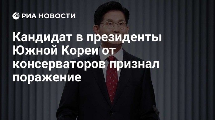 Кандидат в президенты Южной Кореи от консерваторов признал поражение