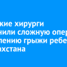 Иркутские хирурги выполнили сложную операцию по удалению грыжи ребенку из Казахстана