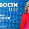 Новости Петербурга к 18:00