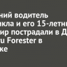 14-летний водитель мотоцикла и его 15-летний пассажир пострадали в ДТП с Subaru Forester в Иркутске
