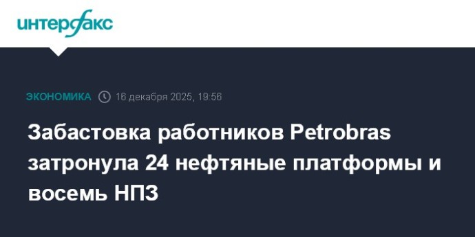 Забастовка работников Petrobras затронула 24 нефтяные платформы и восемь НПЗ Забастовка работников Petrobras затронула 24 нефтяные платформы и восемь НПЗ