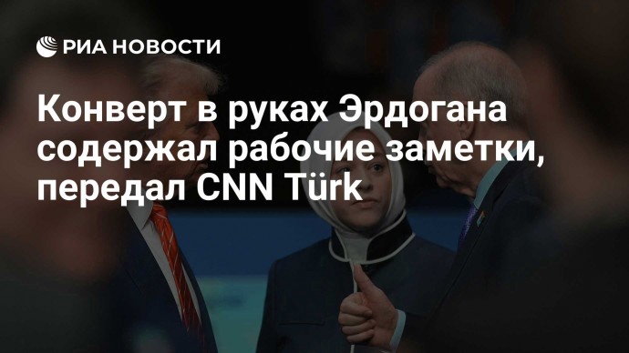Конверт в руках Эрдогана содержал рабочие заметки, передал CNN Türk