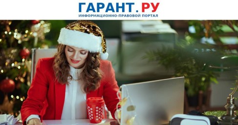 Работникам пояснили нюансы привлечения к труду в период новогодних каникул