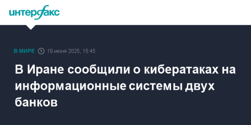 В Иране сообщили о кибератаках на информационные системы двух банков