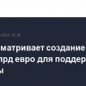 ЕС рассматривает создание фонда в 100 млрд евро для поддержки Украины