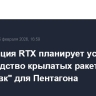 Корпорация RTX планирует ускорить производство крылатых ракет "Томагавк" для Пентагона