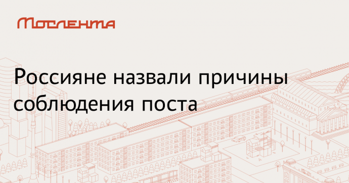 Rambler&Co: треть россиян отметила пользу поста для здоровья