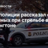 Шеф полиции рассказал о раненных при стрельбе в Вашингтоне