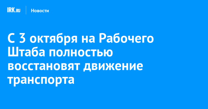 С 3 октября на Рабочего Штаба полностью восстановят движение транспорта
