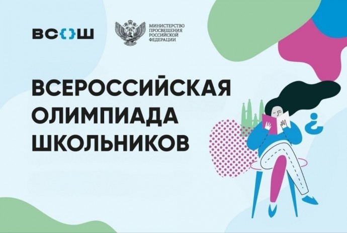 В Минпросвещения России подвели итоги всероссийской олимпиады школьников 2024/25 учебного года