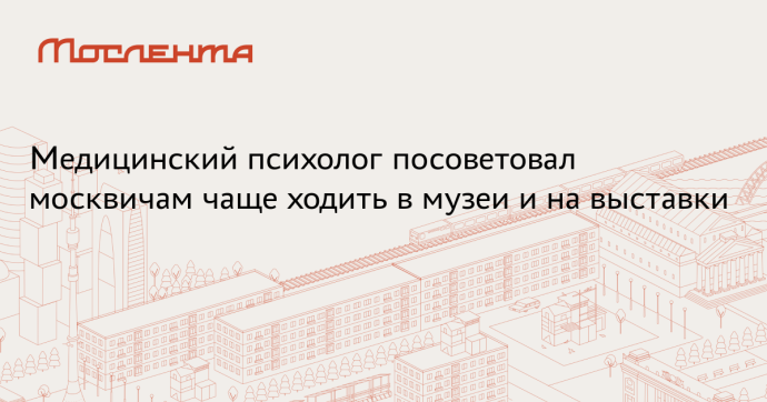 Акция «Ночь в музее» объединит более 600 мероприятий на 170 площадках в Москве Акция «Ночь в музее» объединит более 600 мероприятий на 170 площадках в Москве