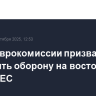 Глава Еврокомиссии призвала укреплять оборону на восточном фланге ЕС