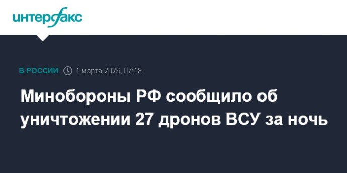 Минобороны РФ сообщило об уничтожении 27 дронов ВСУ за ночь