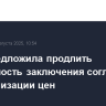 ФАС предложила продлить возможность заключения соглашений о стабилизации цен