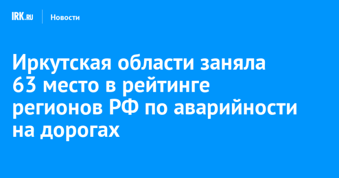 Иркутская области заняла 63 место в рейтинге регионов РФ по аварийности на дорогах