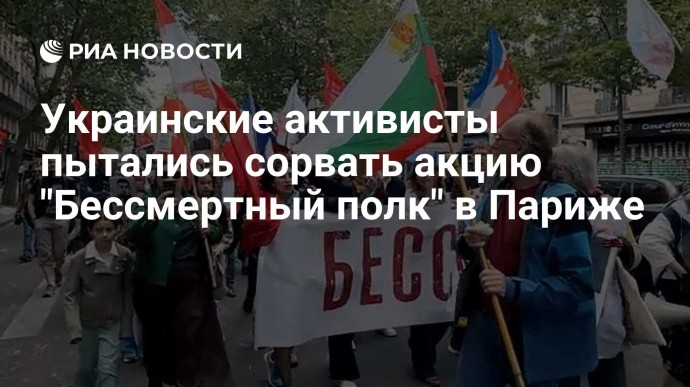 Украинские активисты пытались сорвать акцию "Бессмертный полк" в Париже