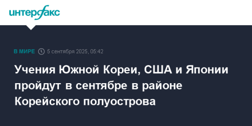 Учения Южной Кореи, США и Японии пройдут в сентябре в районе Корейского полуострова