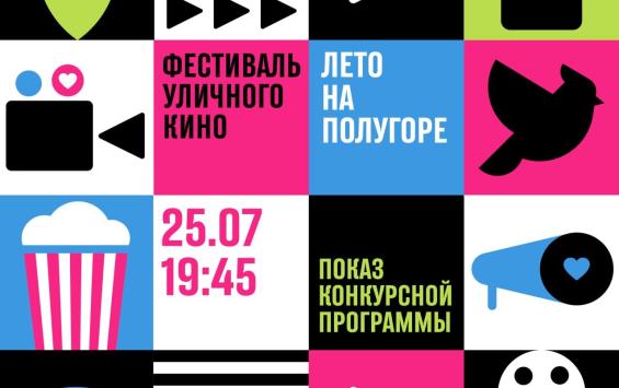 25 июля в Курске пройдет конкурсный показ Фестиваля уличного кино