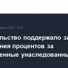 Правительство поддержало запрет начисления процентов за просроченные унаследованные кредиты
