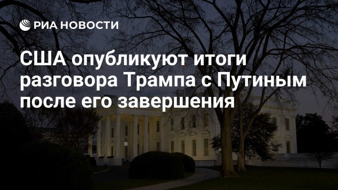США опубликуют итоги разговора Трампа с Путиным после его завершения