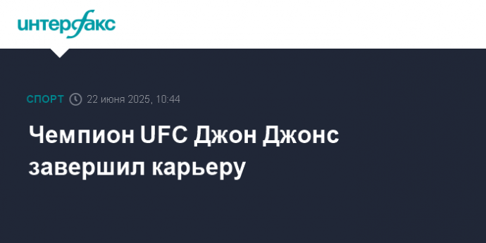 Чемпион UFC Джон Джонс завершил карьеру