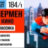 Пытаемся поймать Супермена за плащ в первой части 184 выпуска «Фантастического подкаста»
