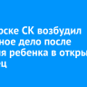 В Ангарске СК возбудил уголовное дело после падения ребенка в открытый колодец