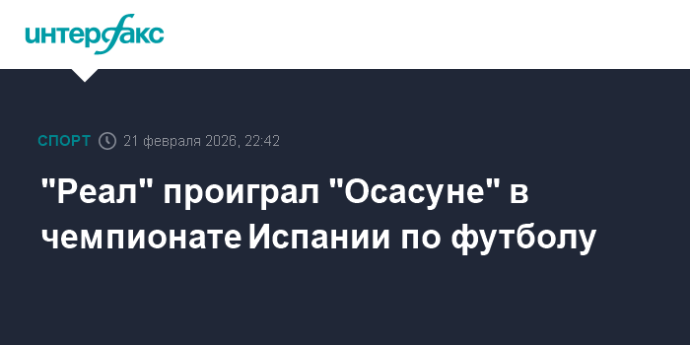 "Реал" проиграл "Осасуне" в чемпионате Испании по футболу