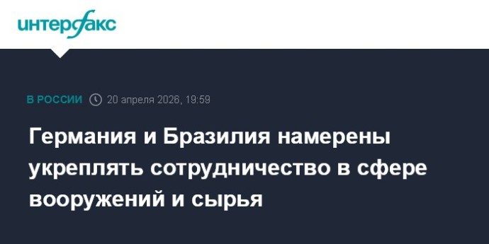Германия и Бразилия намерены укреплять сотрудничество в сфере вооружений и сырья