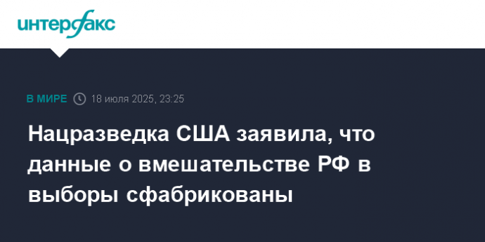 Нацразведка США заявила, что данные о вмешательстве РФ в выборы сфабрикованы