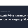Рынок акций РФ в пятницу превысил 2850 пунктов по индексу МосБиржи