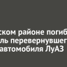В Братском районе погиб водитель перевернувшегося в реку автомобиля ЛуАЗ