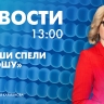 Новости Петербурга к 13:00