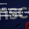 Более 40% канадцев проявляют интерес к членству в ЕС, заявила Каллас