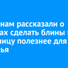 Иркутянам рассказали о способах сделать блины на Масленицу полезнее для здоровья