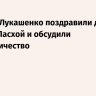 Путин и Лукашенко поздравили друг друга с Пасхой и обсудили сотрудничество