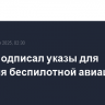 Трамп подписал указы для развития беспилотной авиации в США