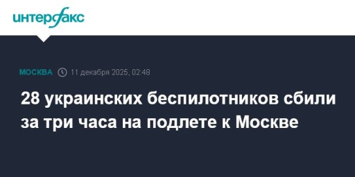 28 украинских беспилотников сбили за три часа на подлете к Москве