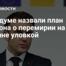 В Госдуме назвали план Макрона о перемирии на Украине уловкой